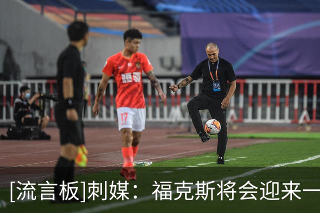 [流言板]刺媒：福克斯将会迎来一个巨大的反弹赛季